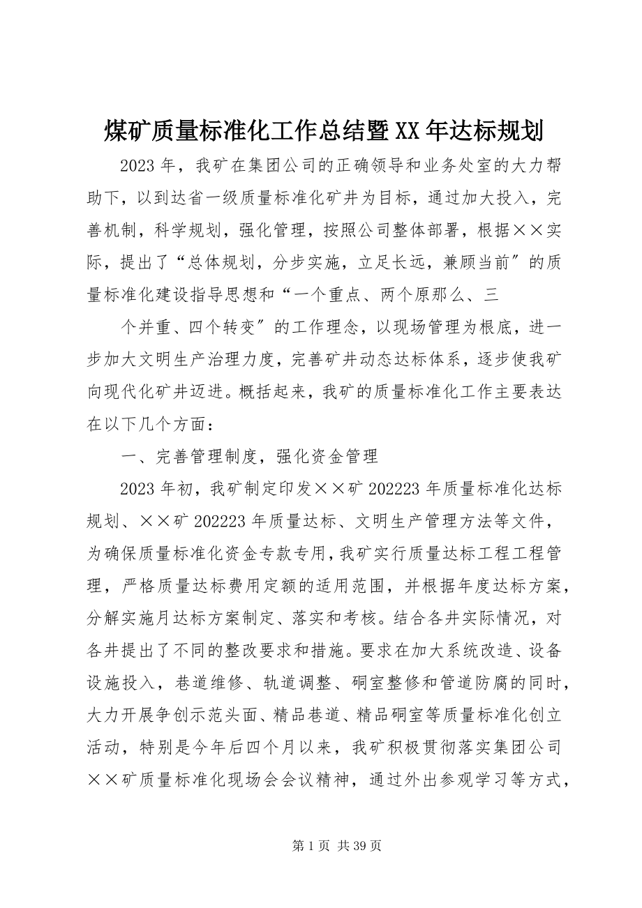 2023年煤矿质量标准化工作总结暨达标规划.docx_第1页