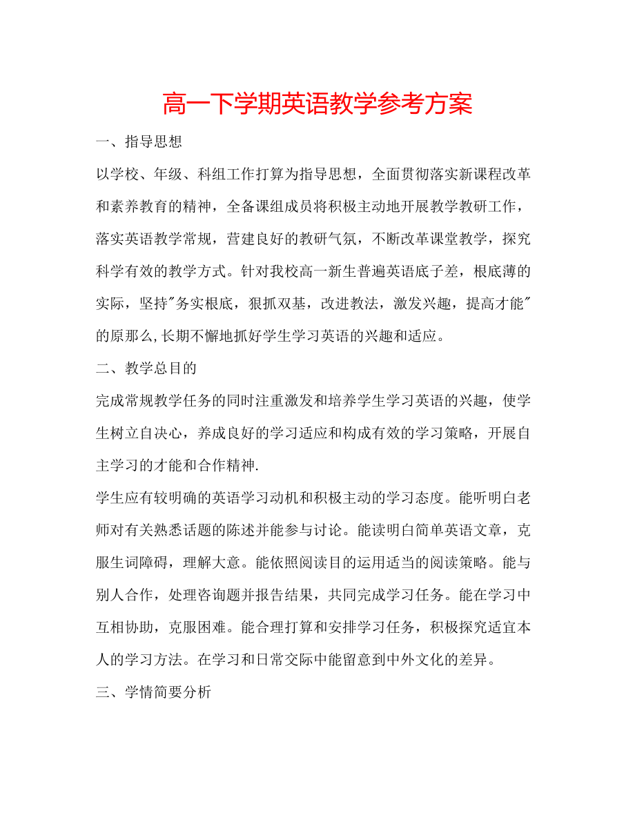 2023年高一下学期英语教学计划.docx_第1页