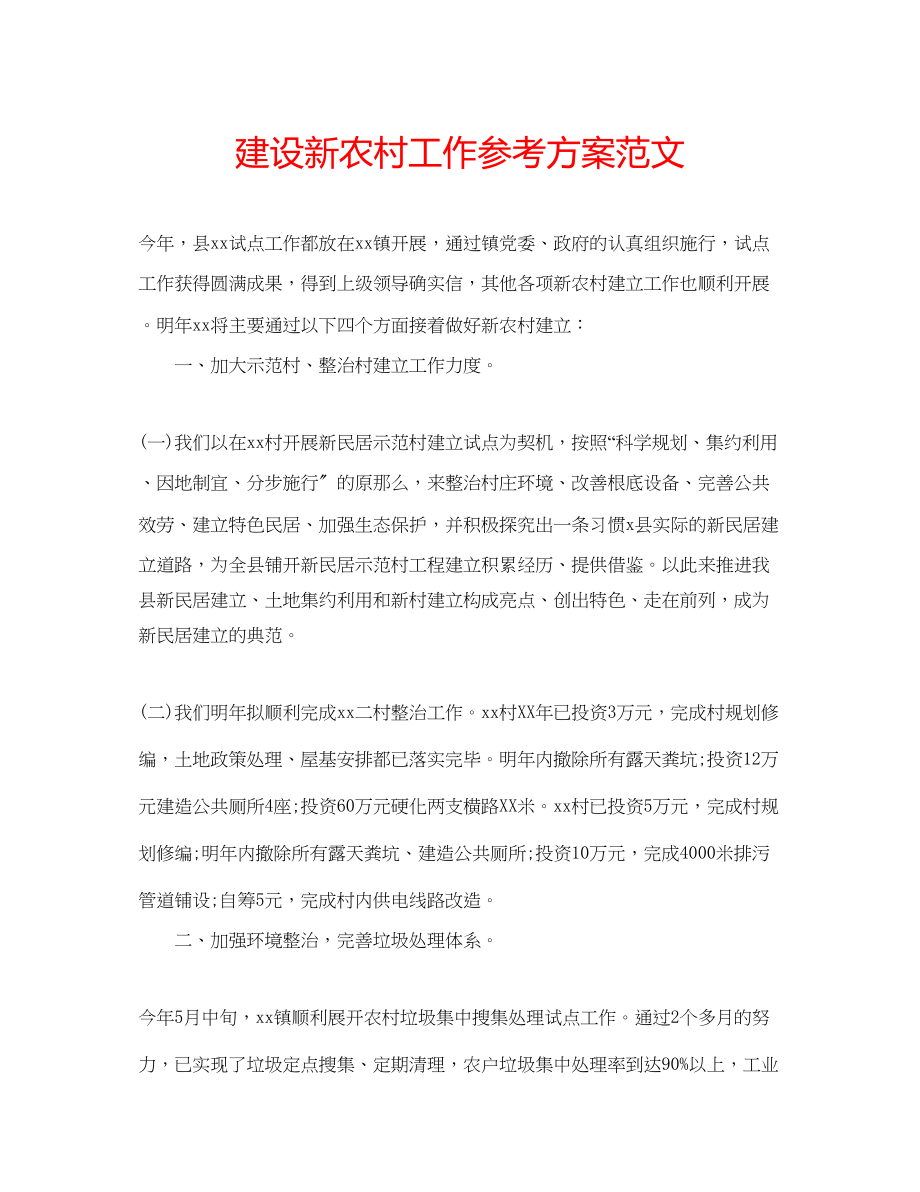 2023年建设新农村工作计划范文.docx_第1页