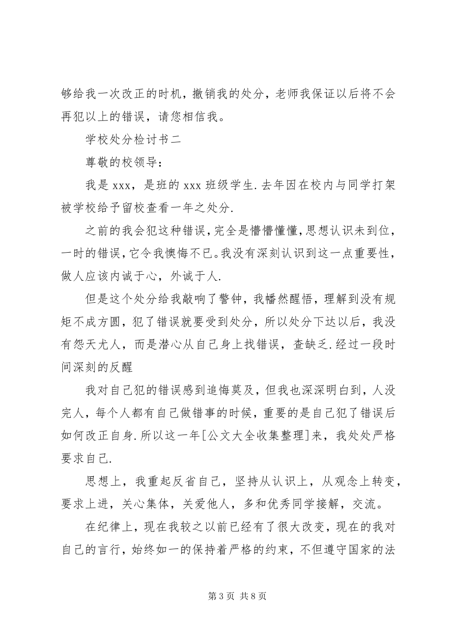 2023年学校处分检讨书模板.docx_第3页