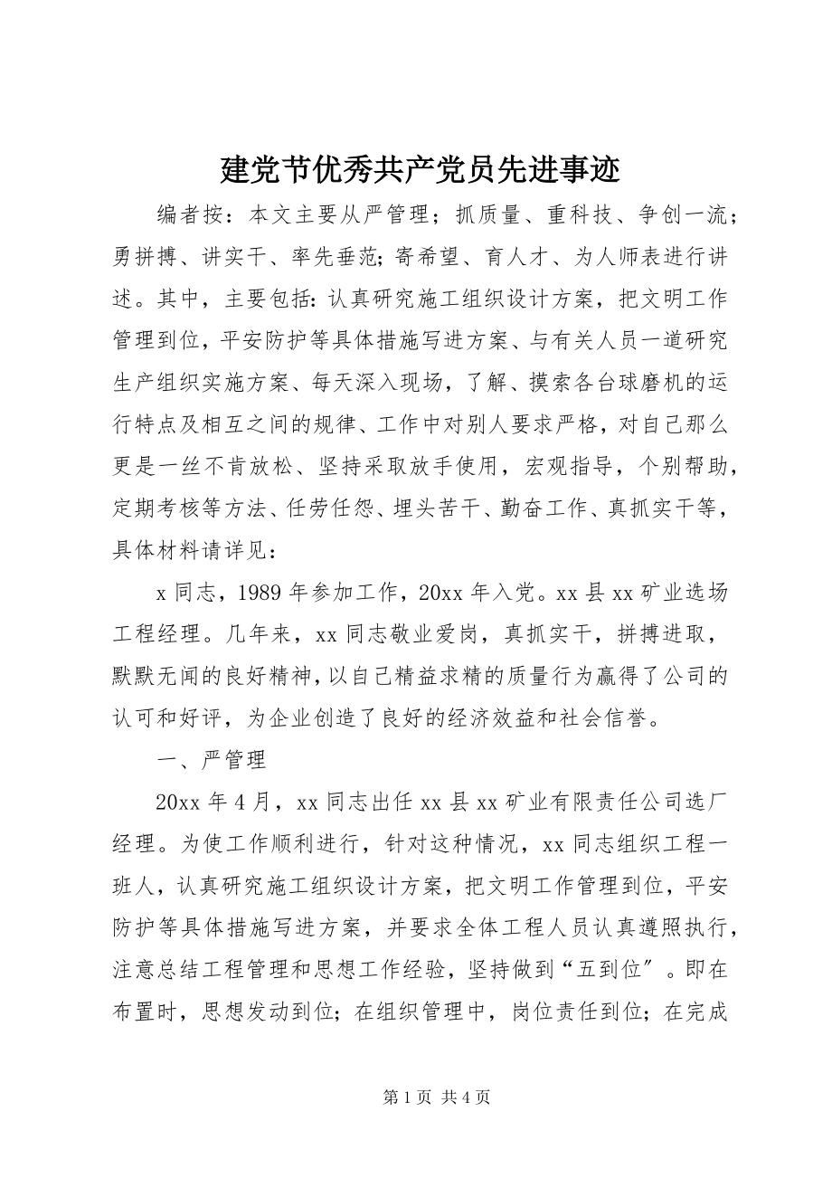 2023年建党节优秀共产党员先进事迹.docx_第1页