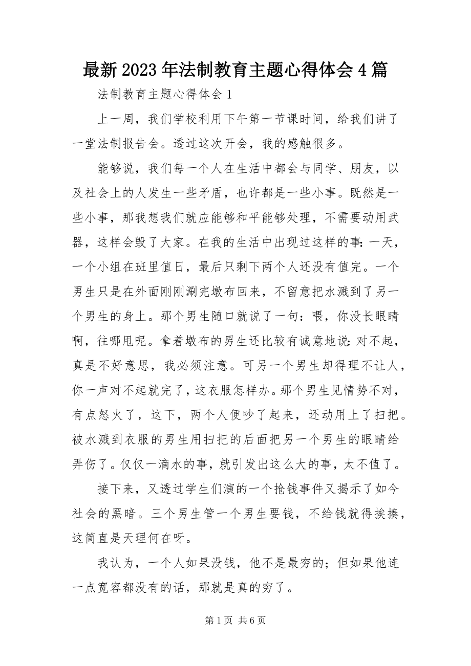 2023年法制教育主题心得体会4篇.docx_第1页