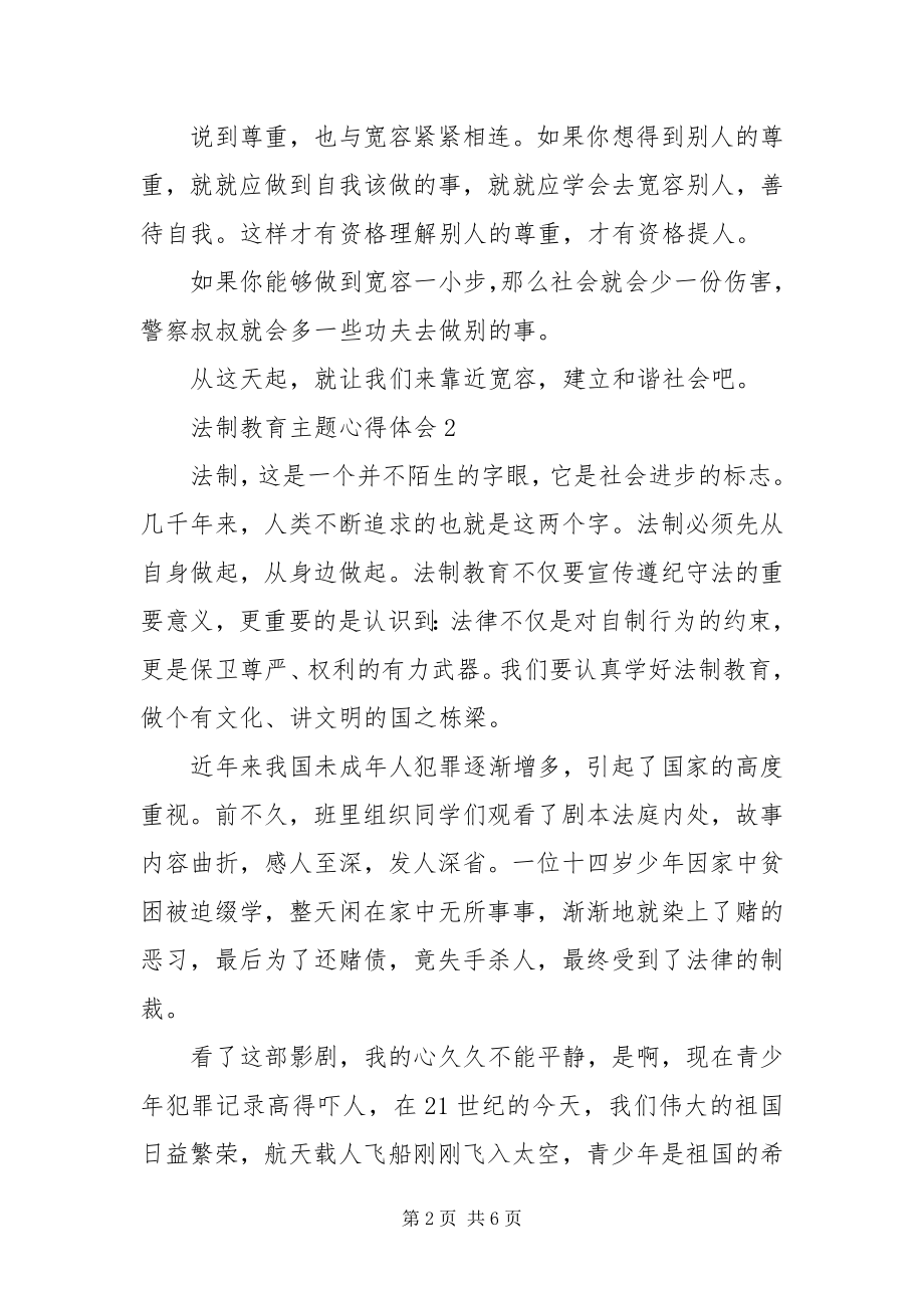 2023年法制教育主题心得体会4篇.docx_第2页