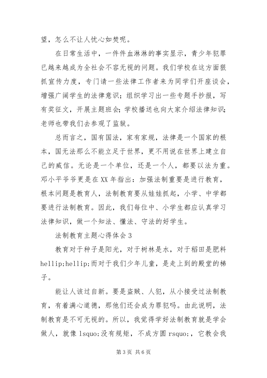 2023年法制教育主题心得体会4篇.docx_第3页