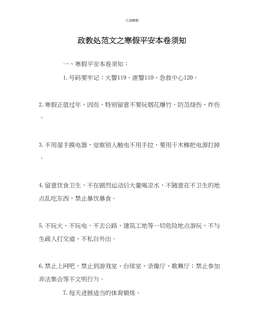 2023年政教处寒假安全注意事项.docx_第1页