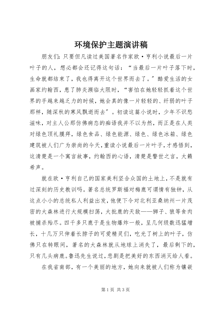 2023年环境保护主题演讲稿.docx_第1页