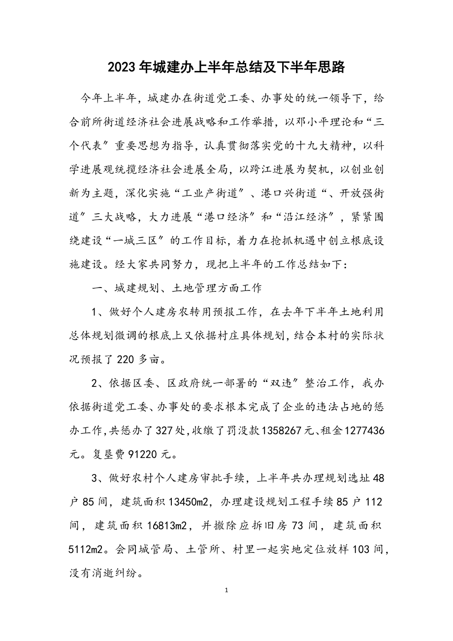 2023年城建办上半年总结及下半年思路.docx_第1页