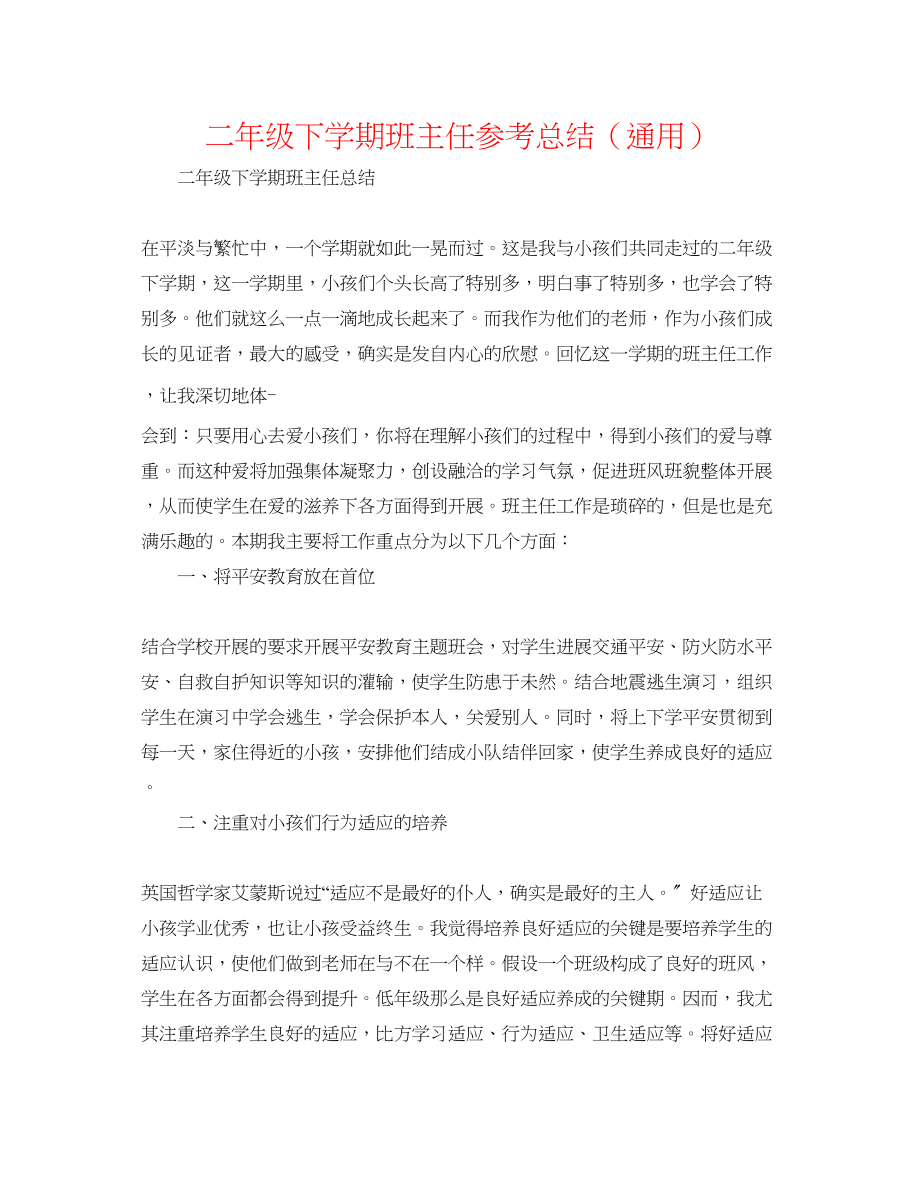 2023年二级下学期班主任总结通用.docx_第1页