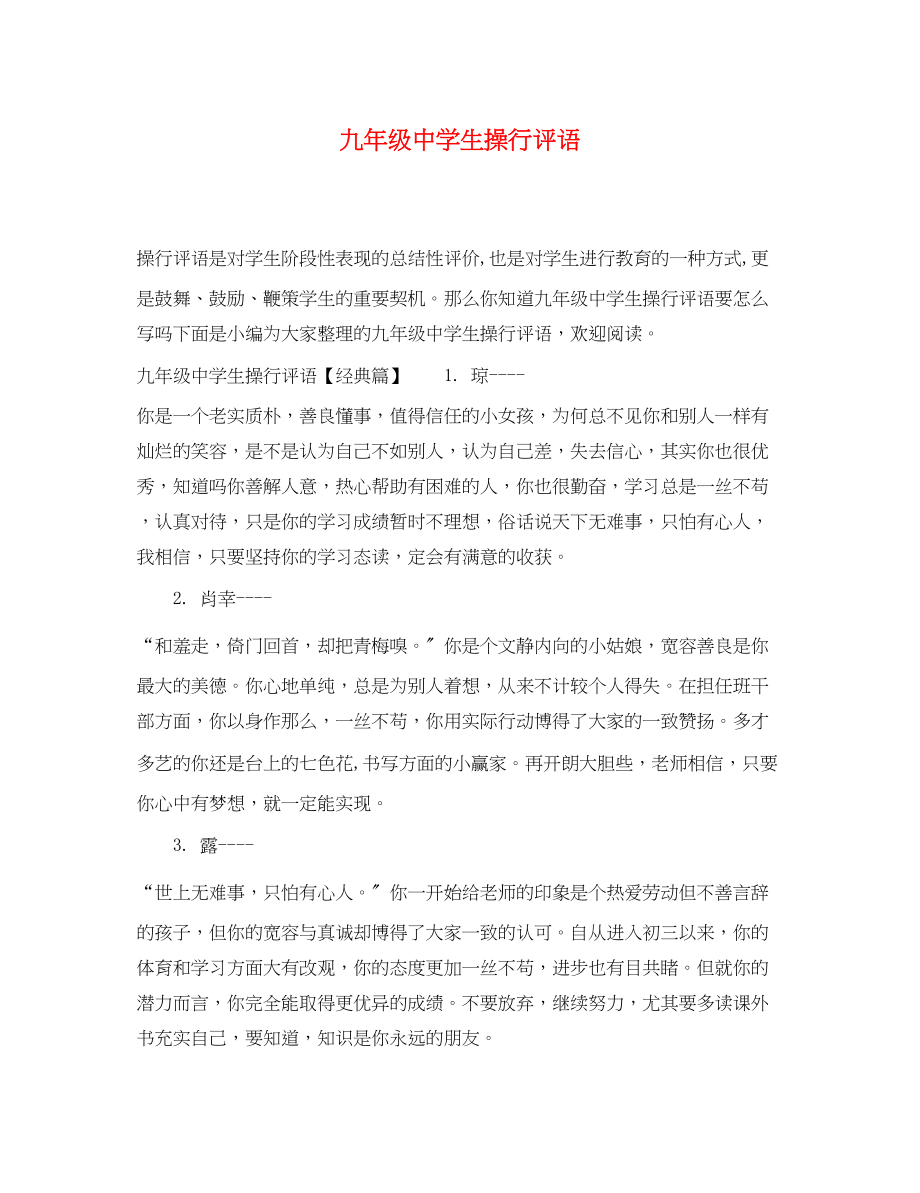 2023年九年级生操行评语.docx_第1页