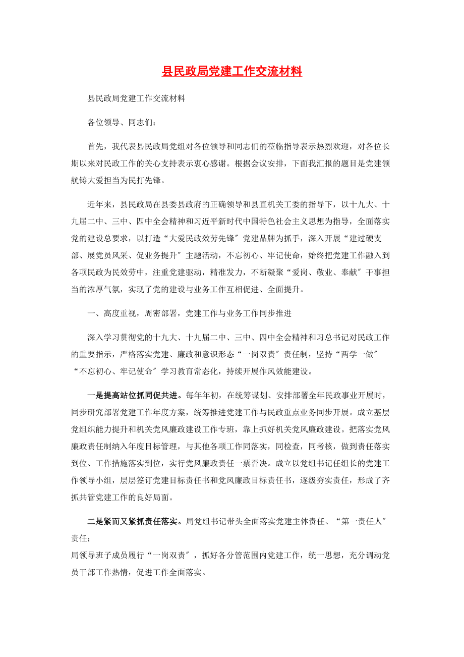 2023年县民政局党建工作交流材料.docx_第1页