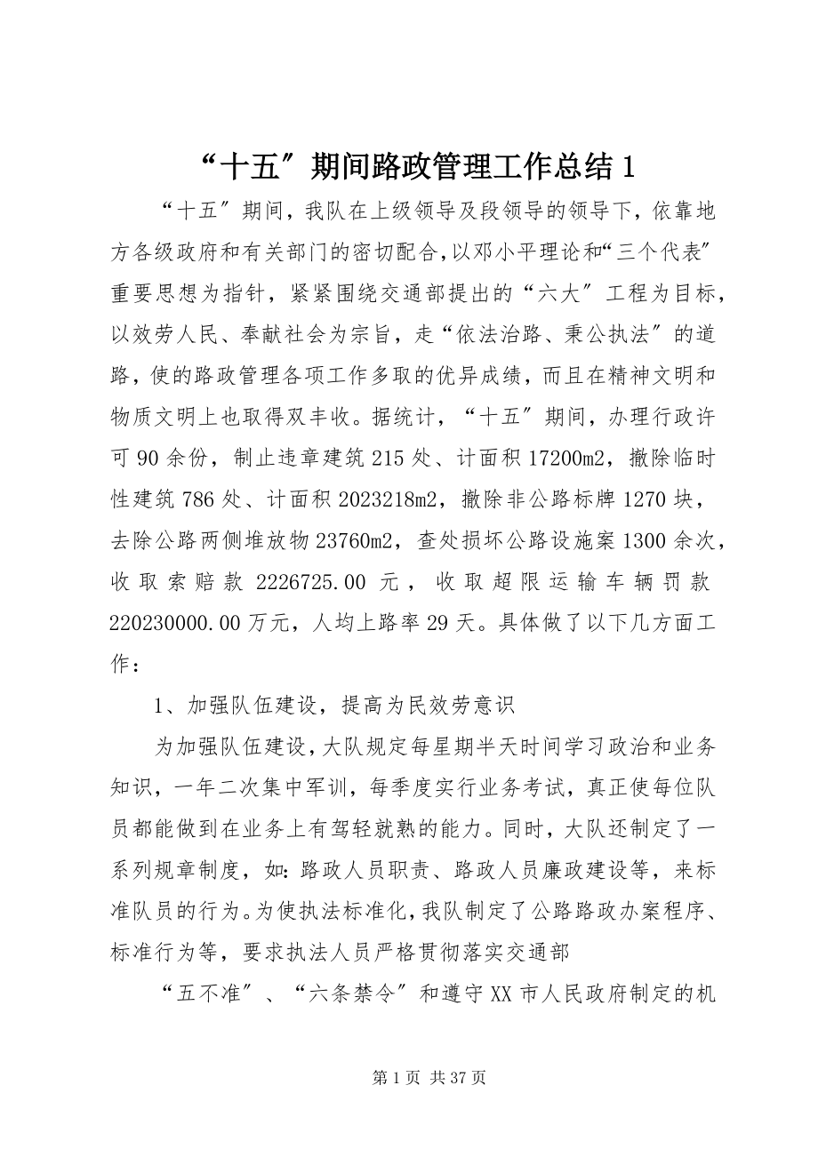 2023年“十五”期间路政管理工作总结新编.docx_第1页