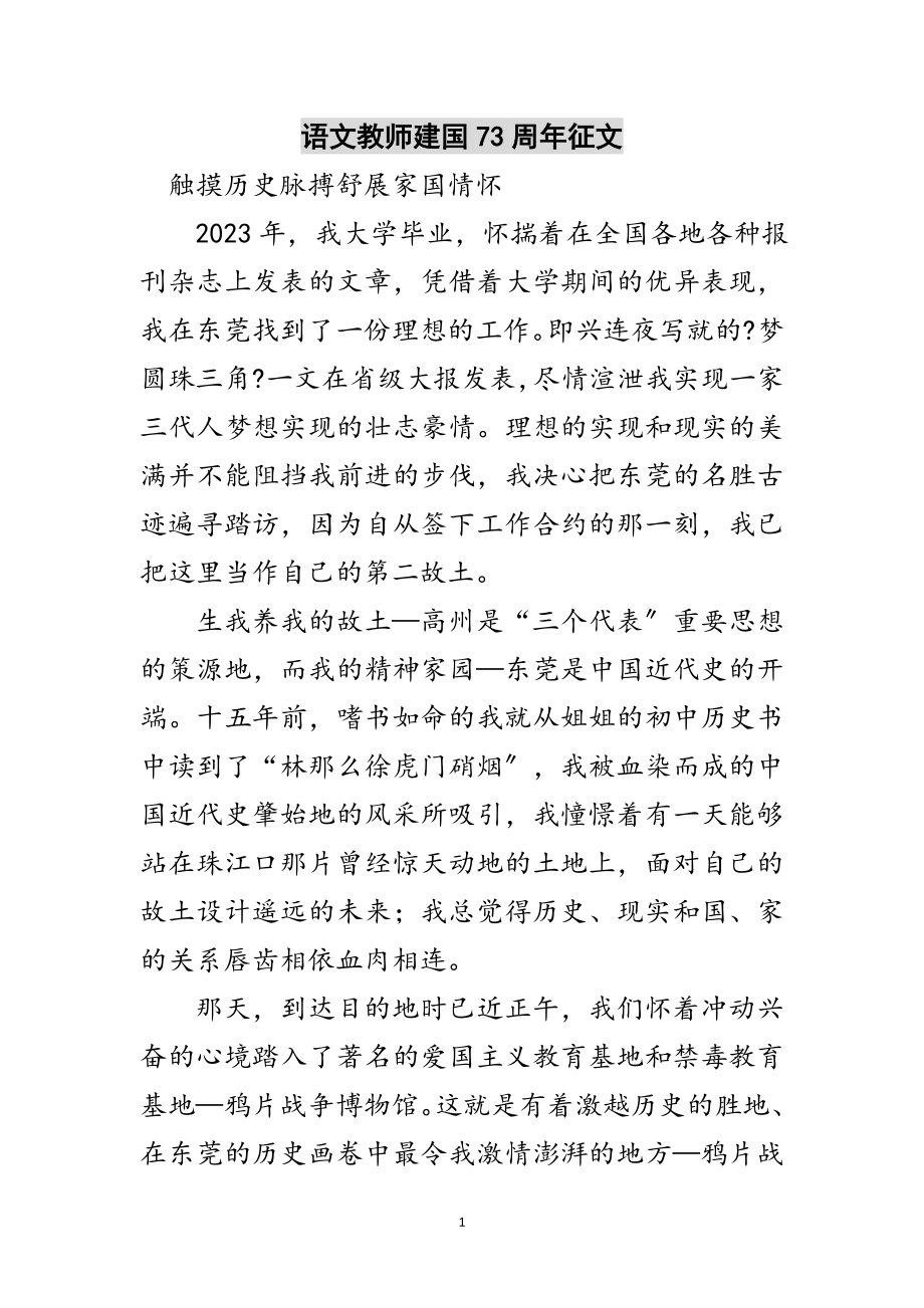 2023年语文教师建国73周年征文范文.doc_第1页