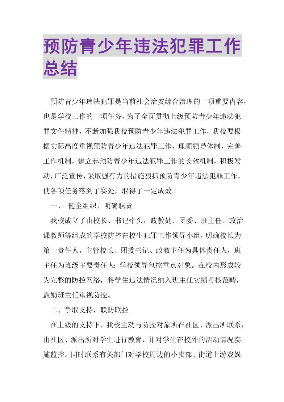 2023年预防青少年违法犯罪工作总结2.doc_第1页