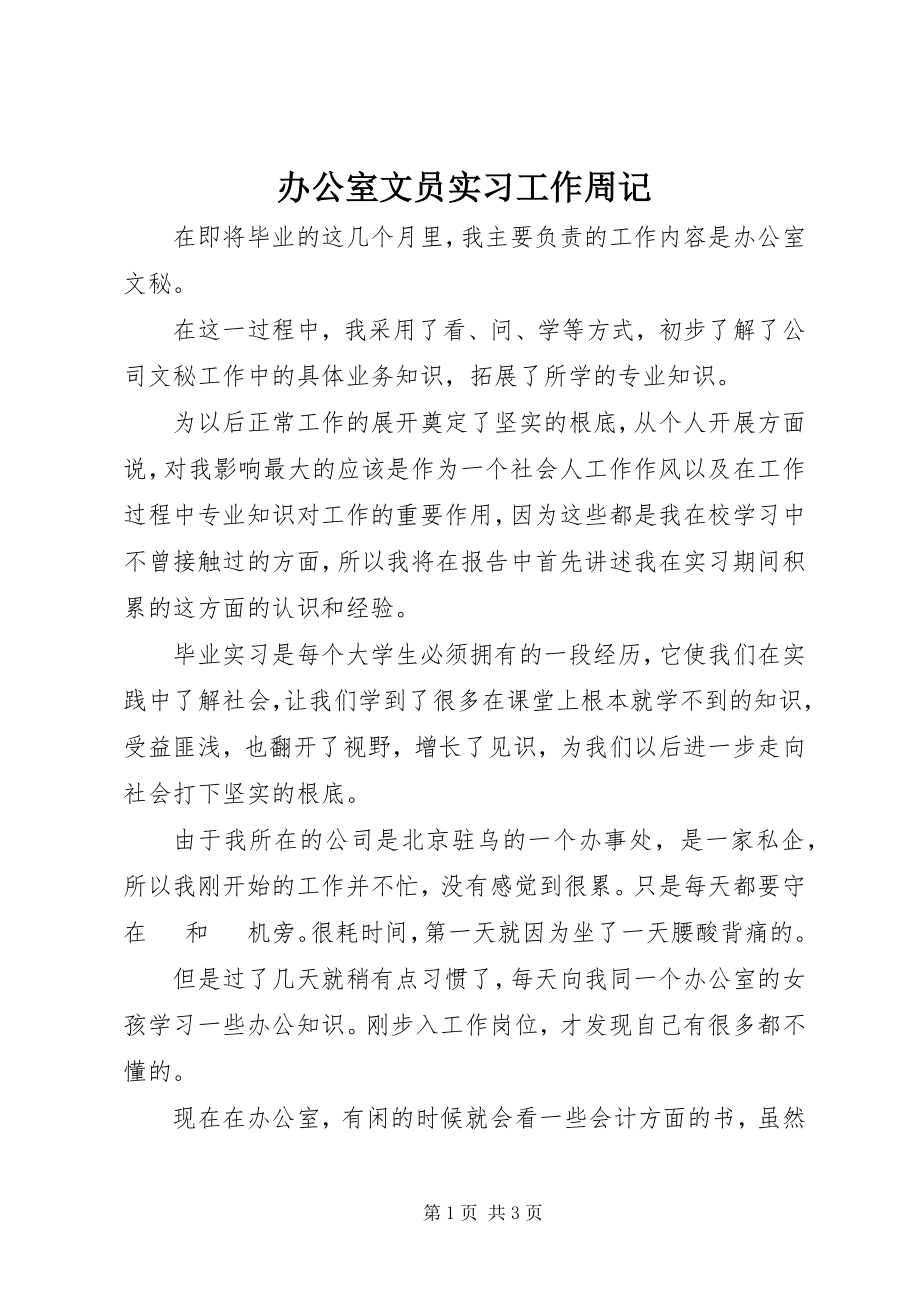 2023年办公室文员实习工作周记新编.docx_第1页