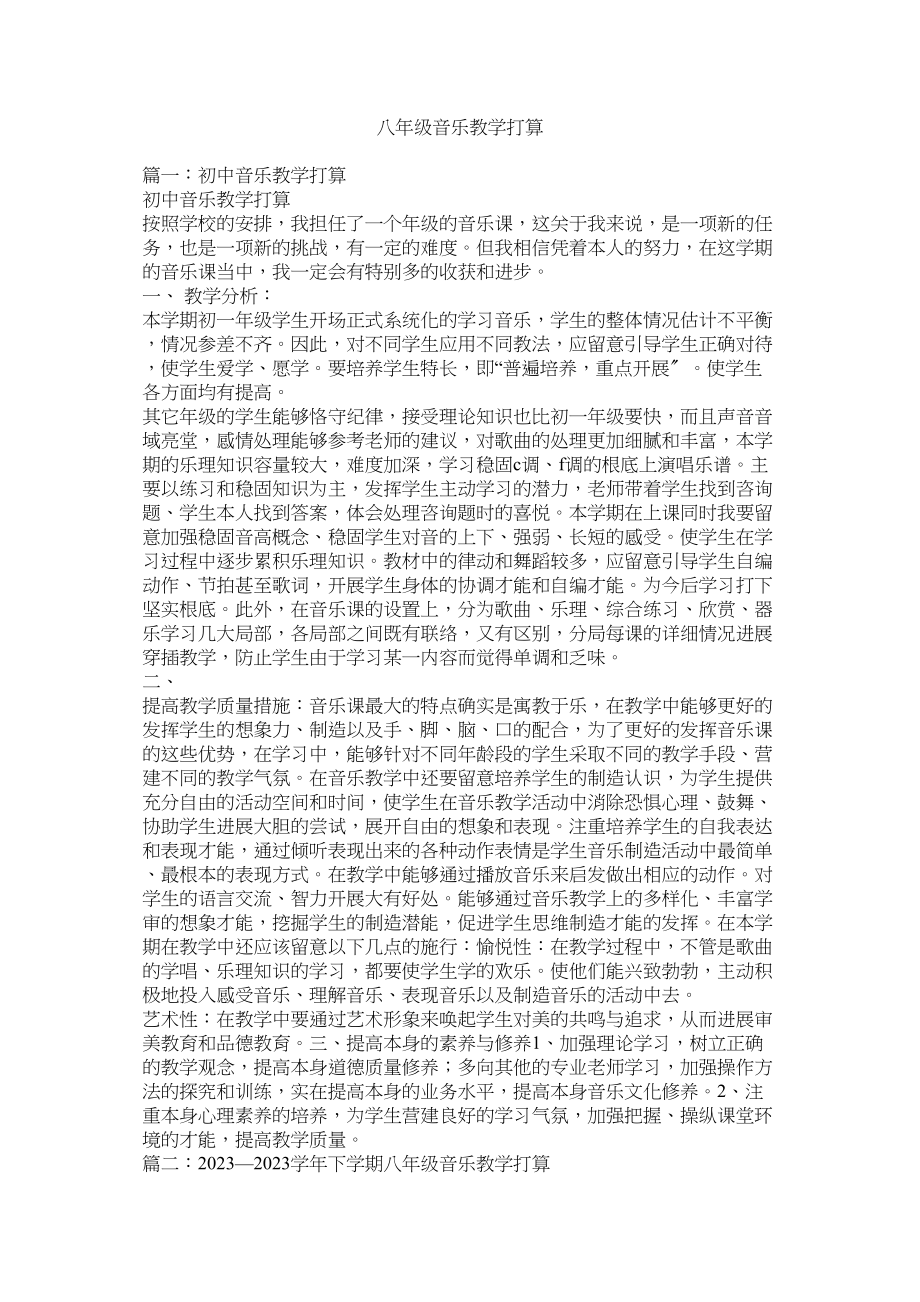 2023年八年级音乐教学计划.docx_第1页