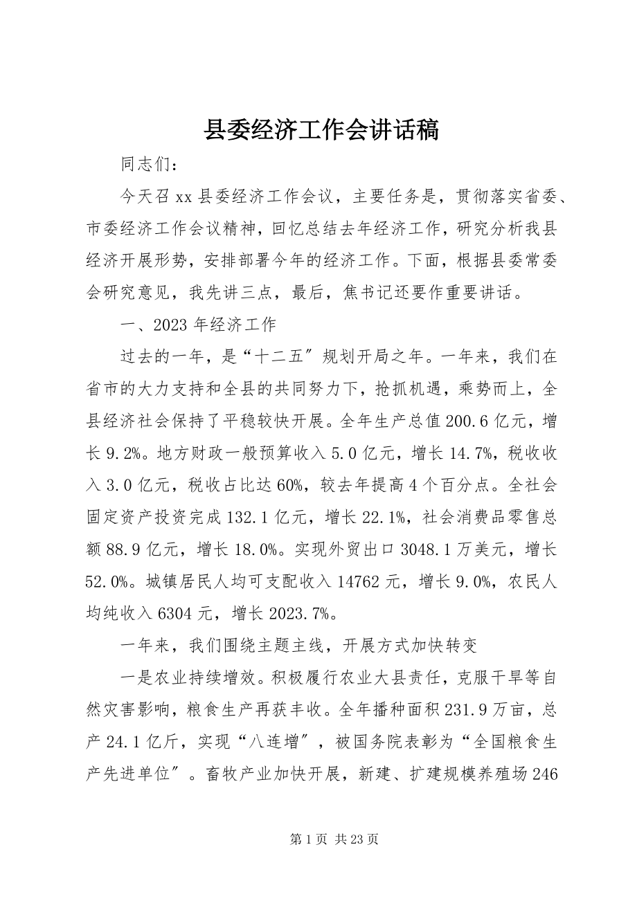 2023年县委经济工作会致辞稿.docx_第1页