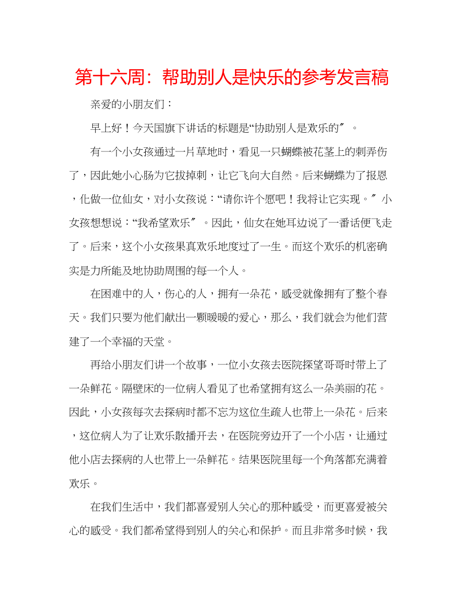 2023年第十六周帮助别人是快乐的发言稿.docx_第1页