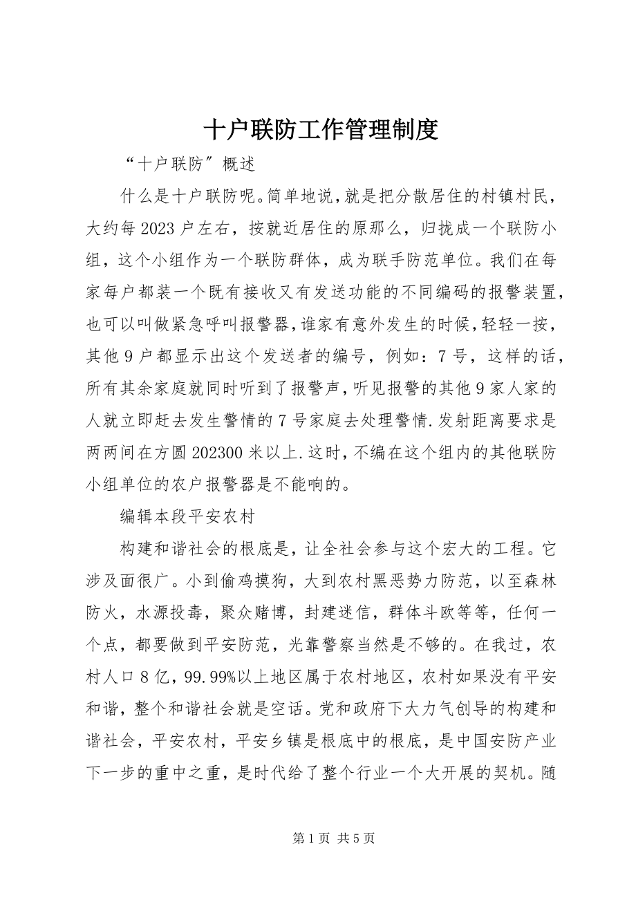 2023年十户联防工作管理制度.docx_第1页