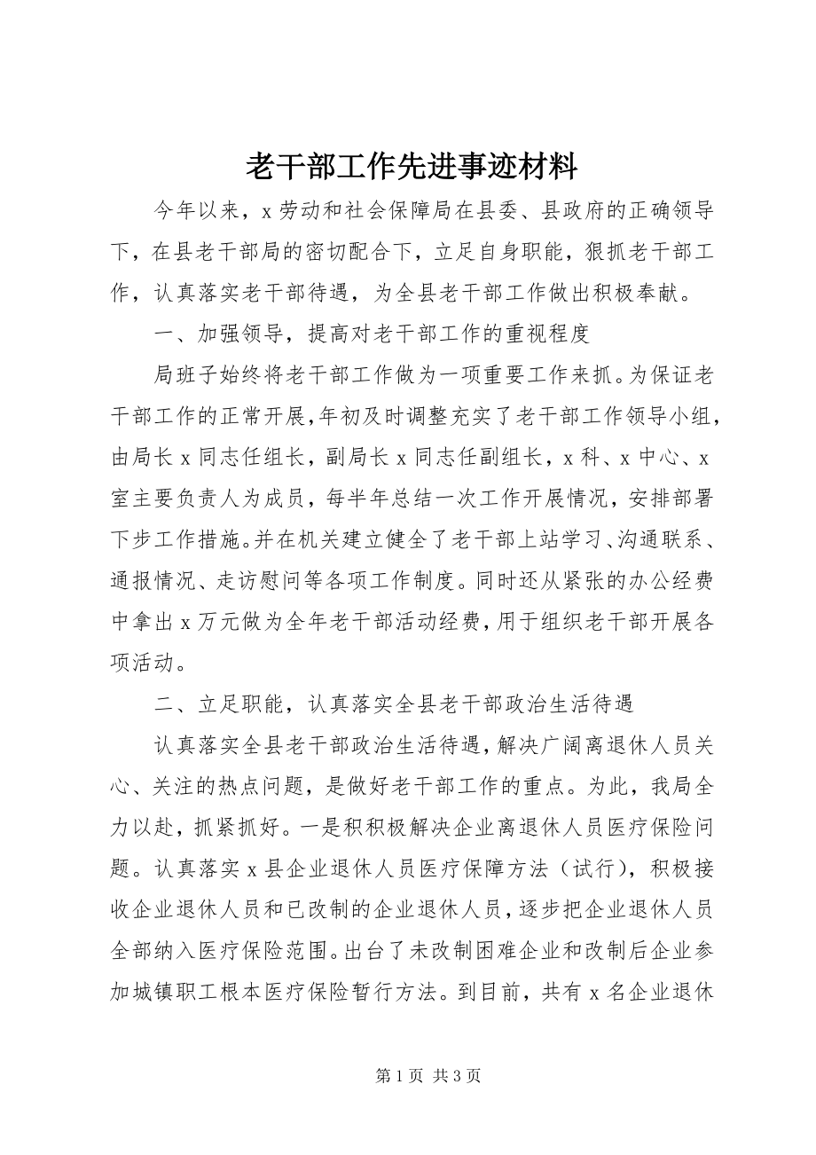 2023年老干部工作先进事迹材料.docx_第1页