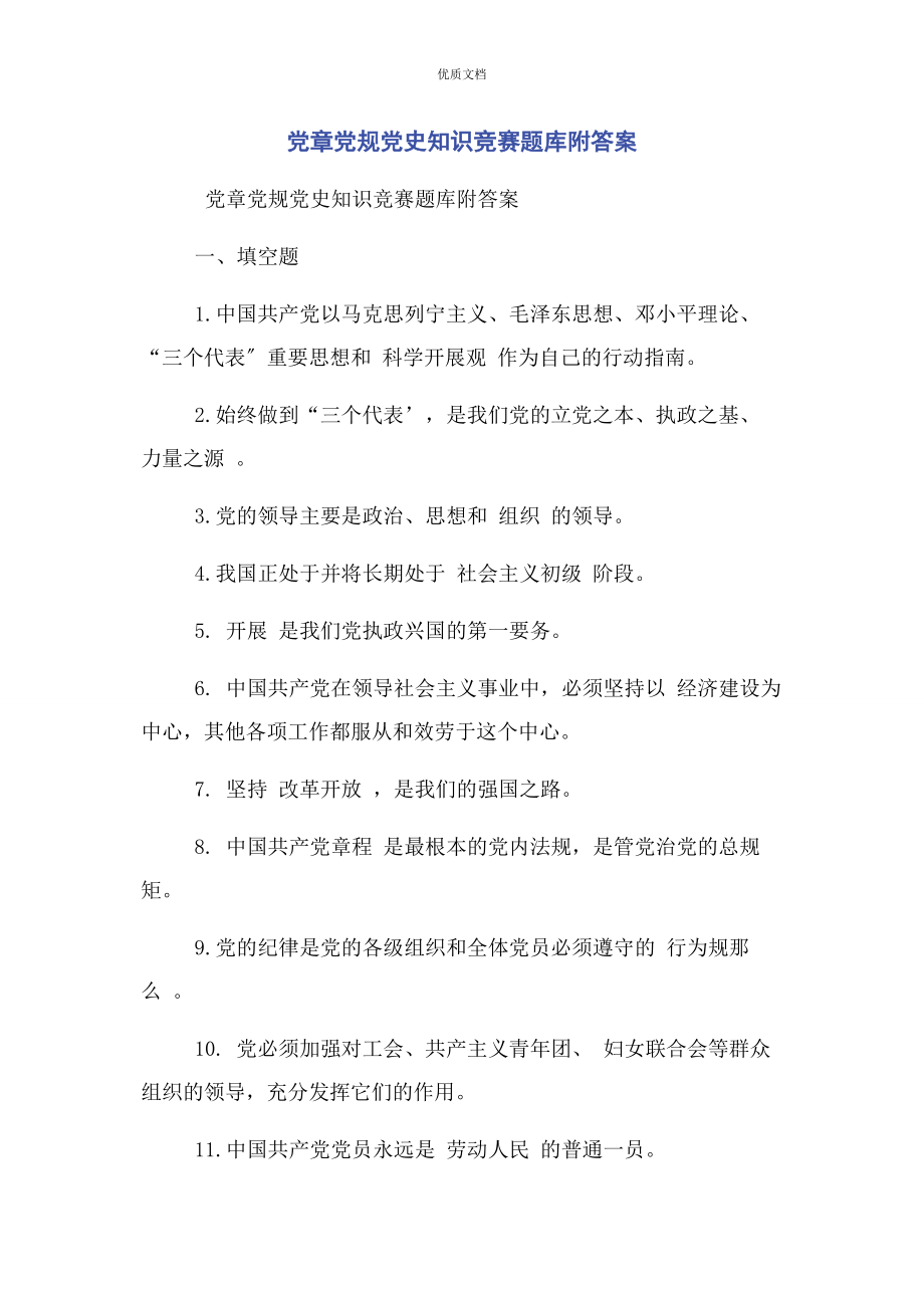 2023年党章党规党史知识竞赛题库附答案.docx_第1页