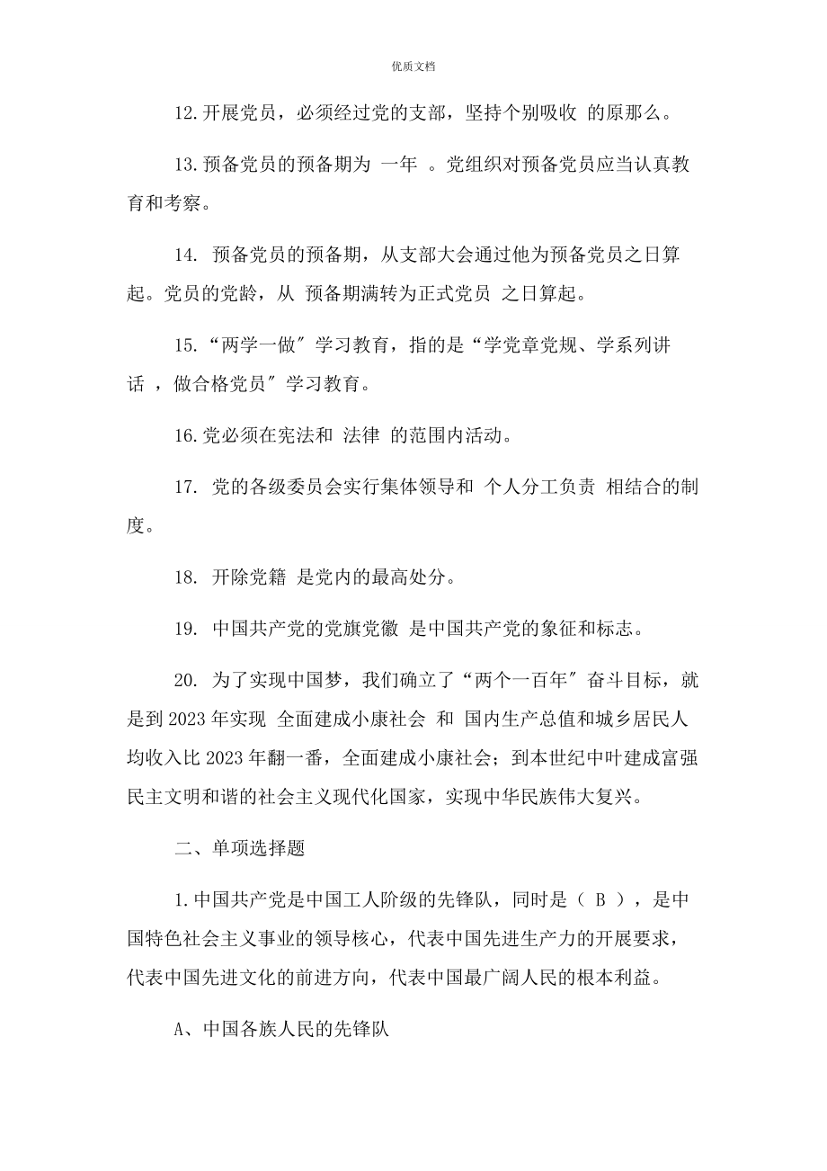 2023年党章党规党史知识竞赛题库附答案.docx_第2页