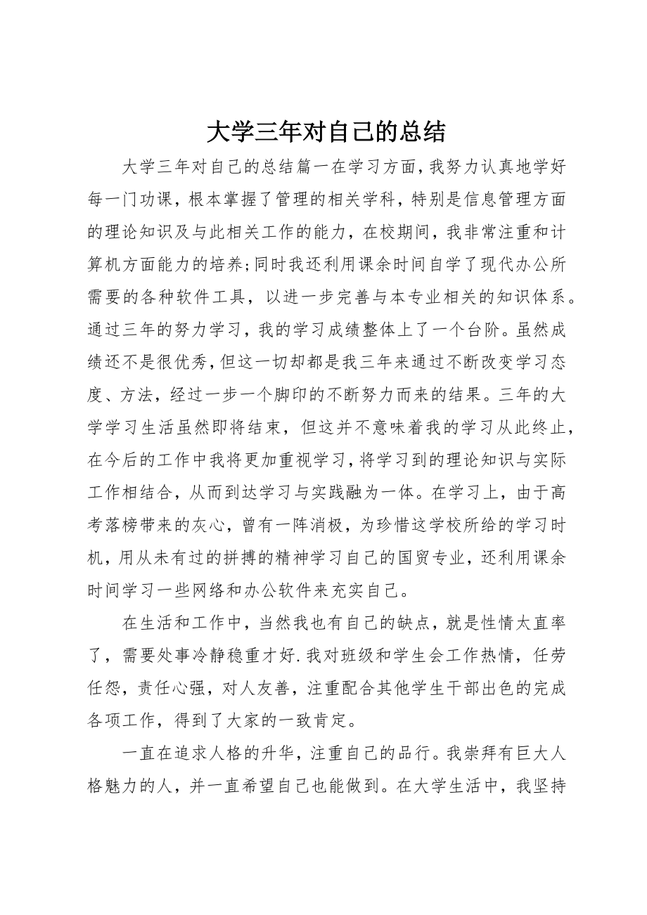 2023年大学三年对自己的总结.docx_第1页