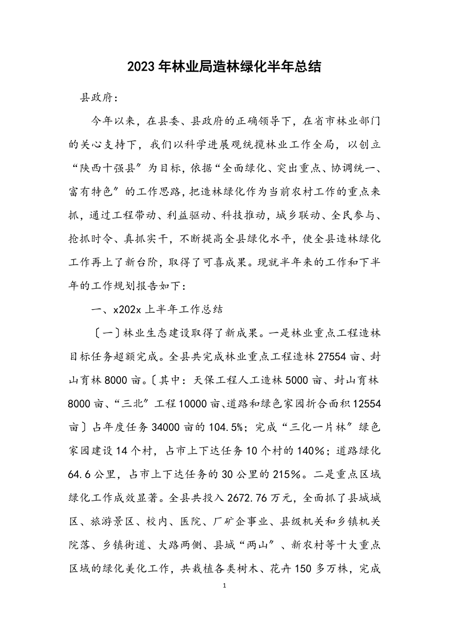 2023年林业局造林绿化半年总结.docx_第1页