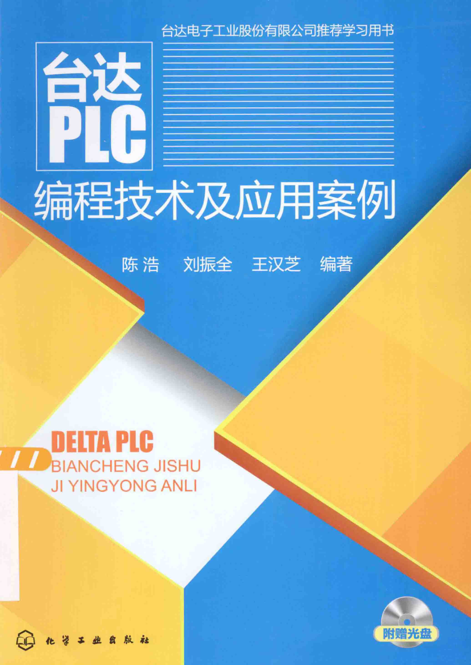 台达PLC编程技术及应用案例 [刘振全王汉芝 编著] 2014年.pdf_第1页