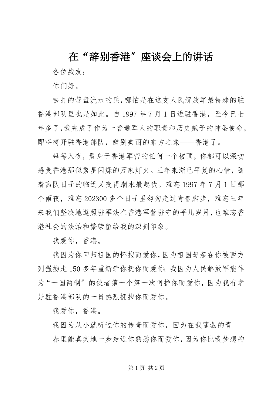 2023年在“告别香港”座谈会上的致辞.docx_第1页