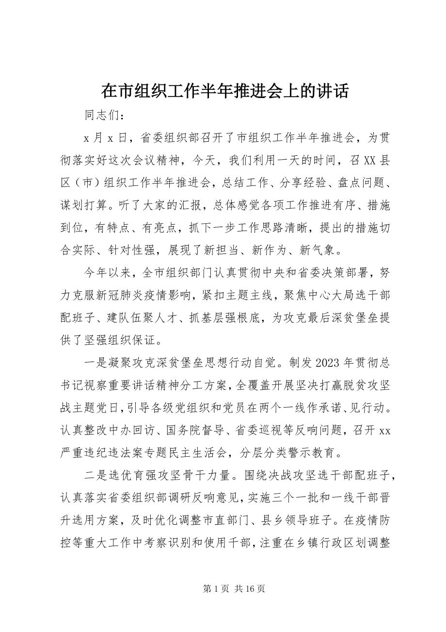 2023年在市组织工作半年推进会上的致辞.docx_第1页