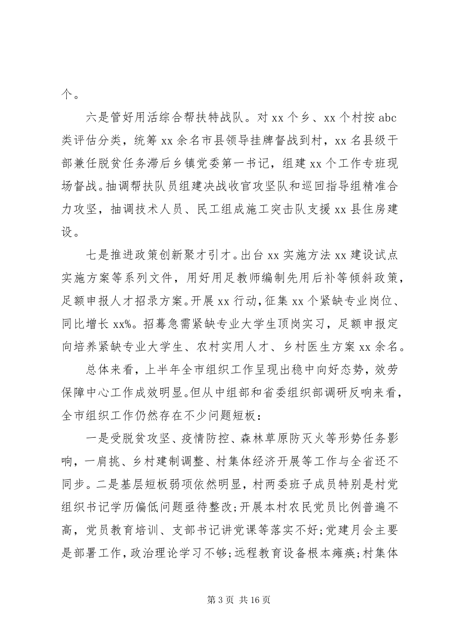 2023年在市组织工作半年推进会上的致辞.docx_第3页