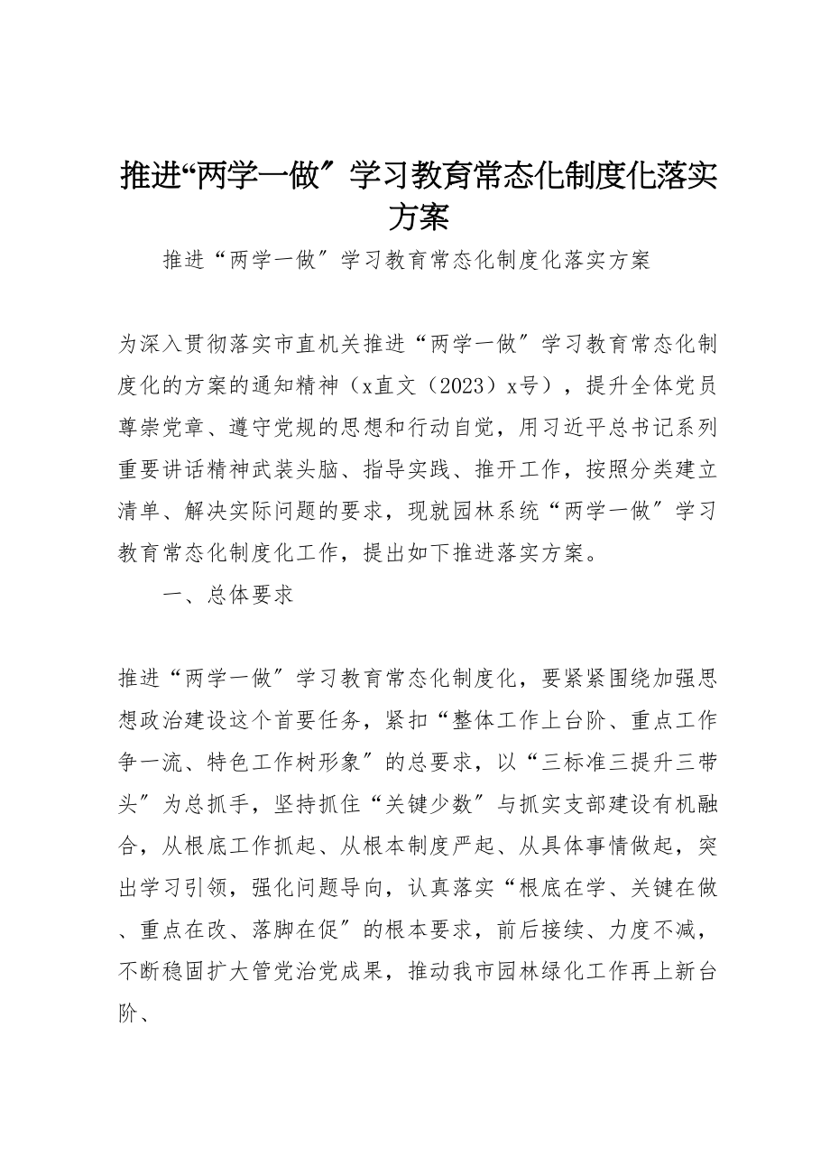 2023年推进两学一做学习教育常态化制度化落实方案 .doc_第1页