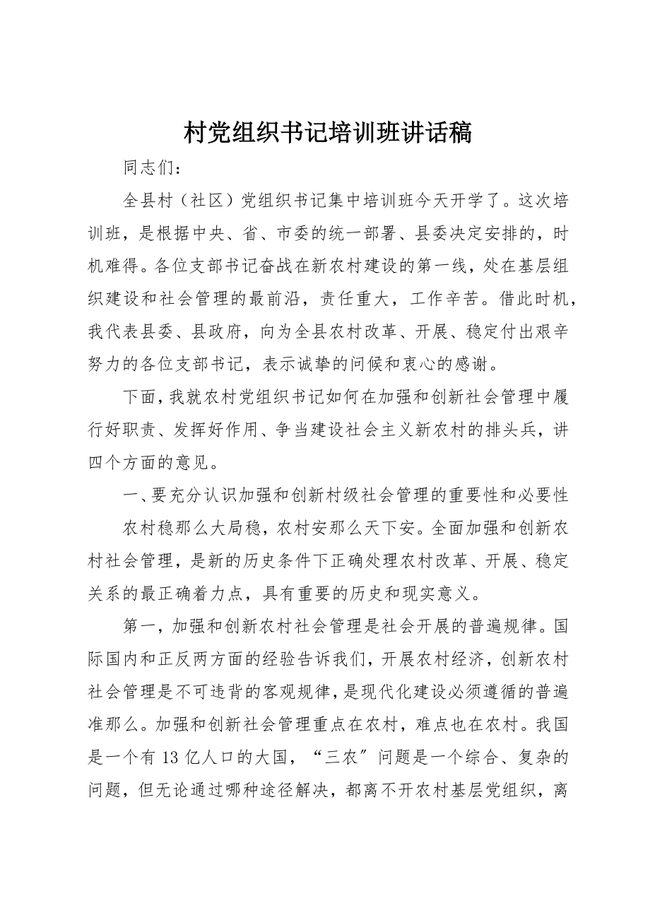 2023年村党组织书记培训班致辞稿新编.docx_第1页