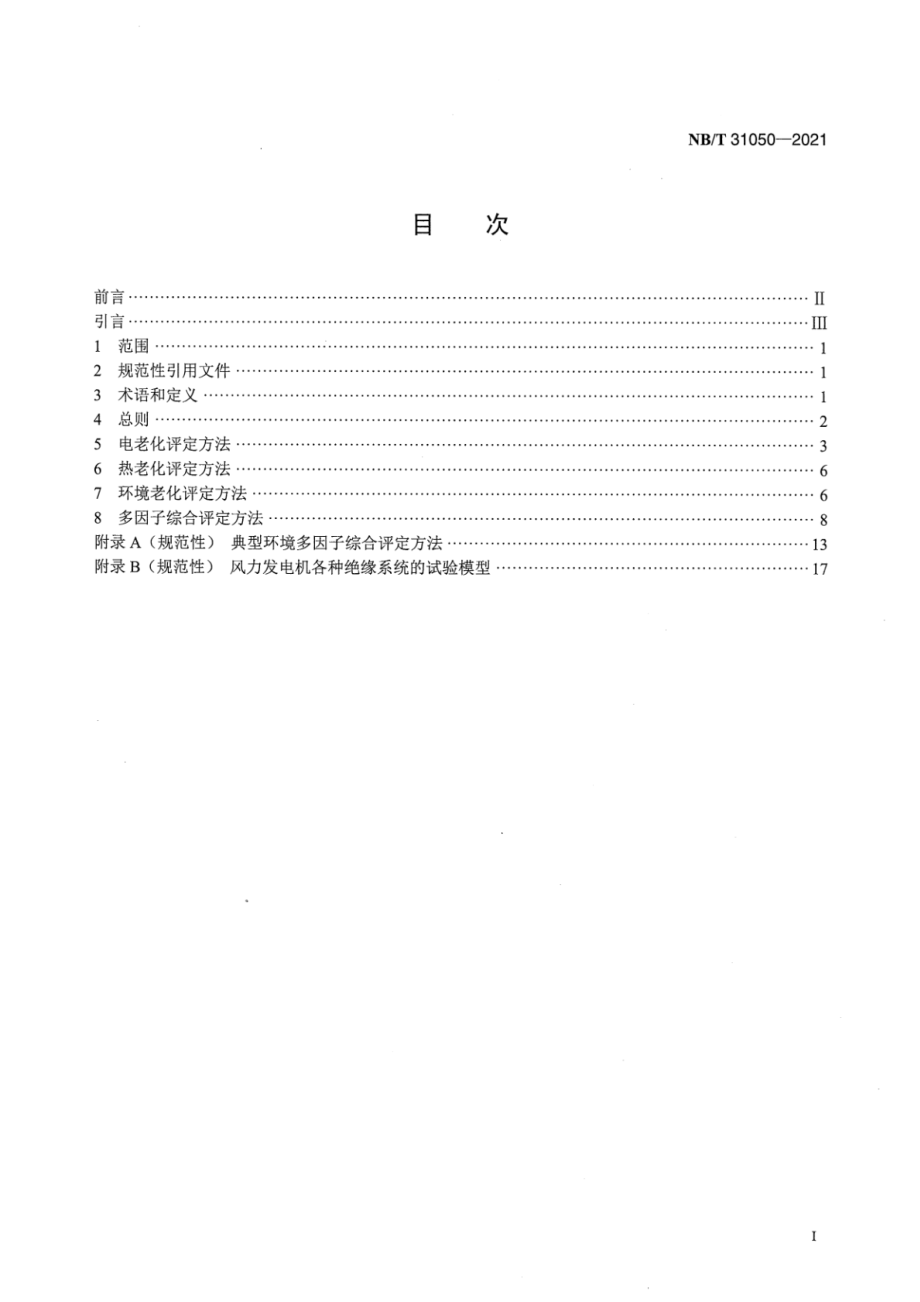 NB∕T 31050-2021 风力发电机绝缘系统的评定方法.pdf_第2页