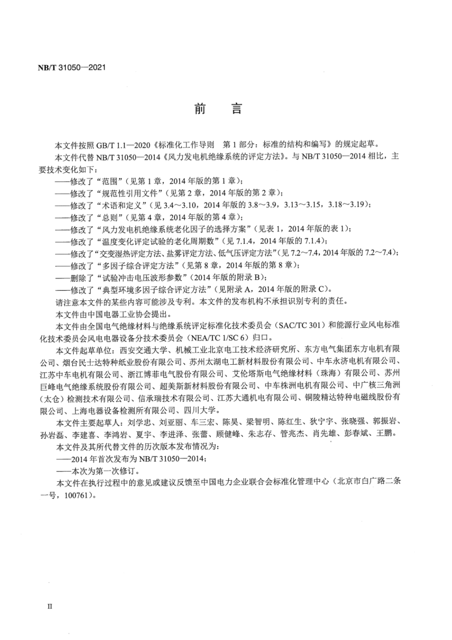 NB∕T 31050-2021 风力发电机绝缘系统的评定方法.pdf_第3页