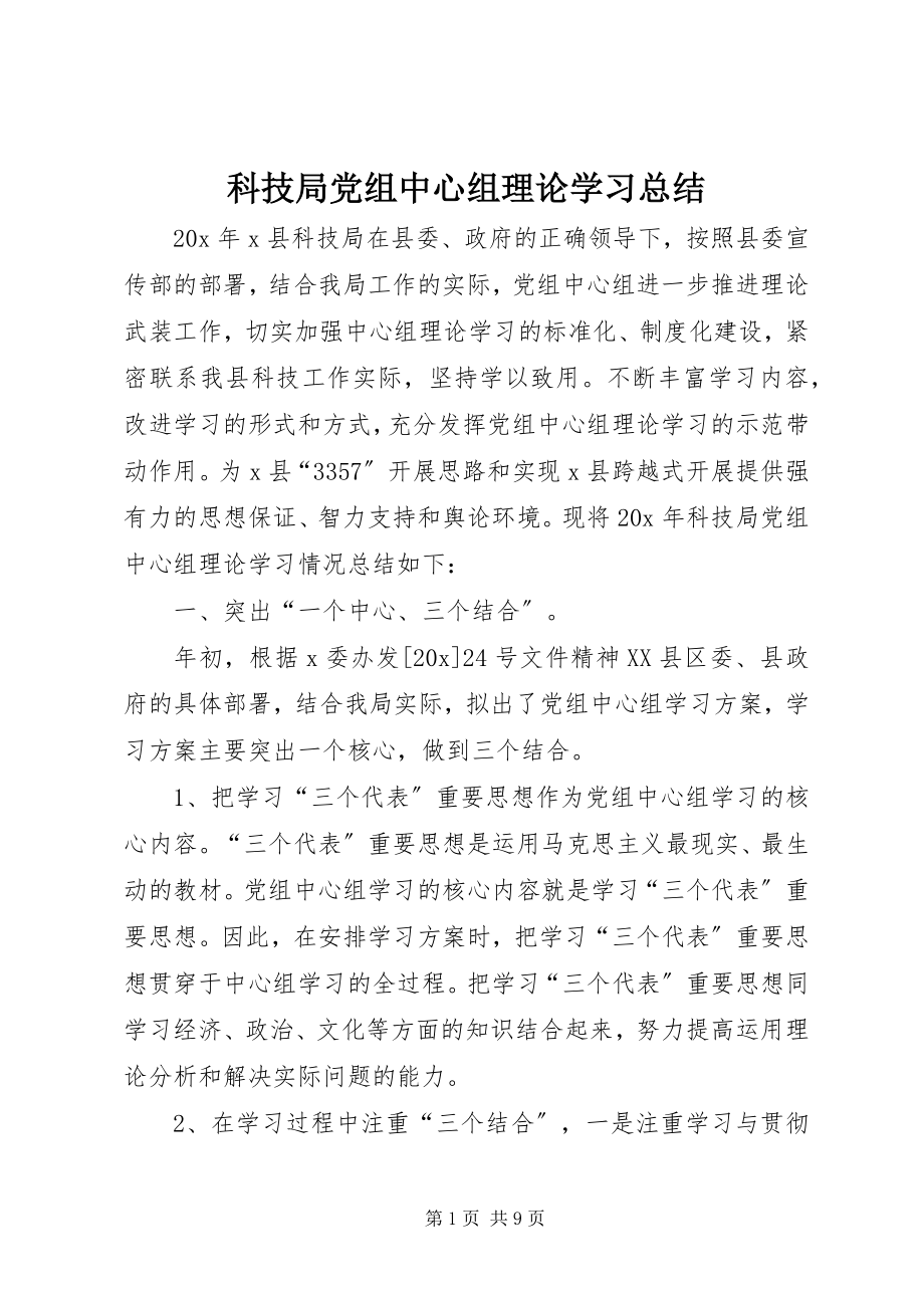 2023年科技局党组中心组理论学习总结.docx_第1页