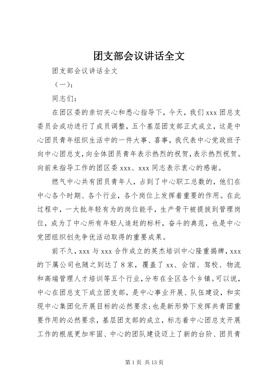 2023年团支部会议致辞全文.docx_第1页