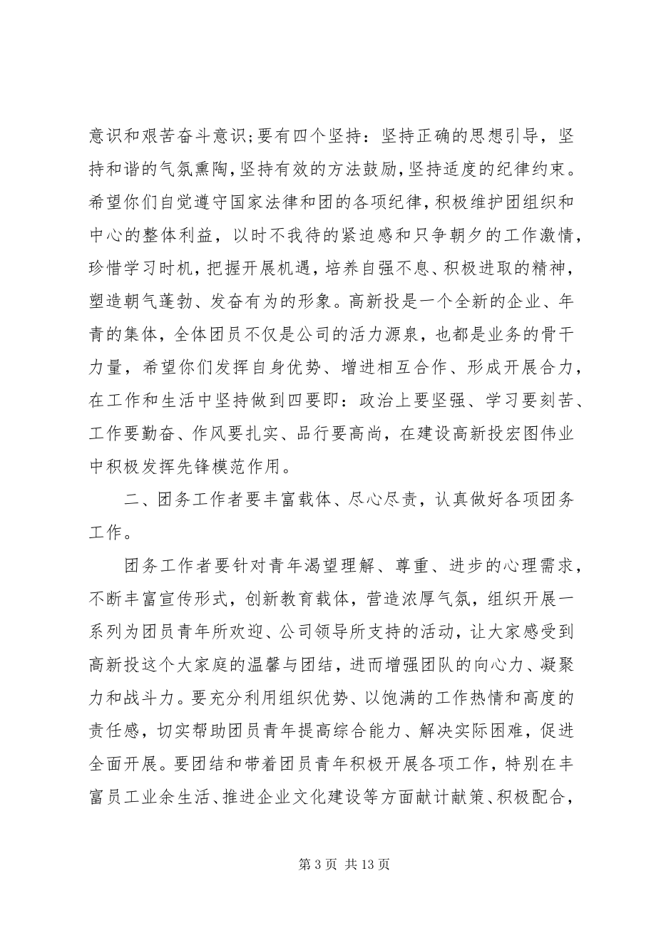 2023年团支部会议致辞全文.docx_第3页