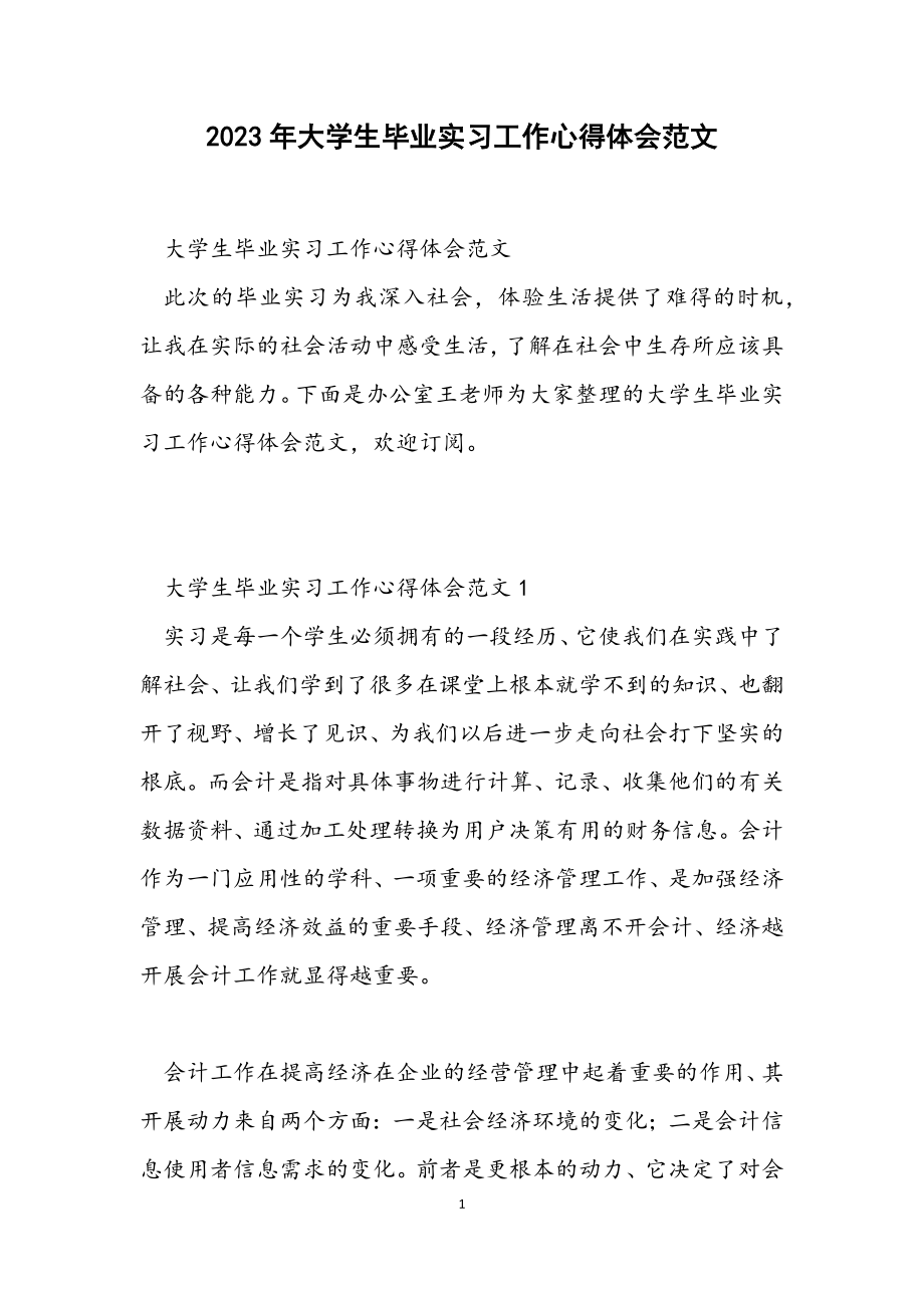 2023年大学生毕业实习工作心得体会.docx_第1页