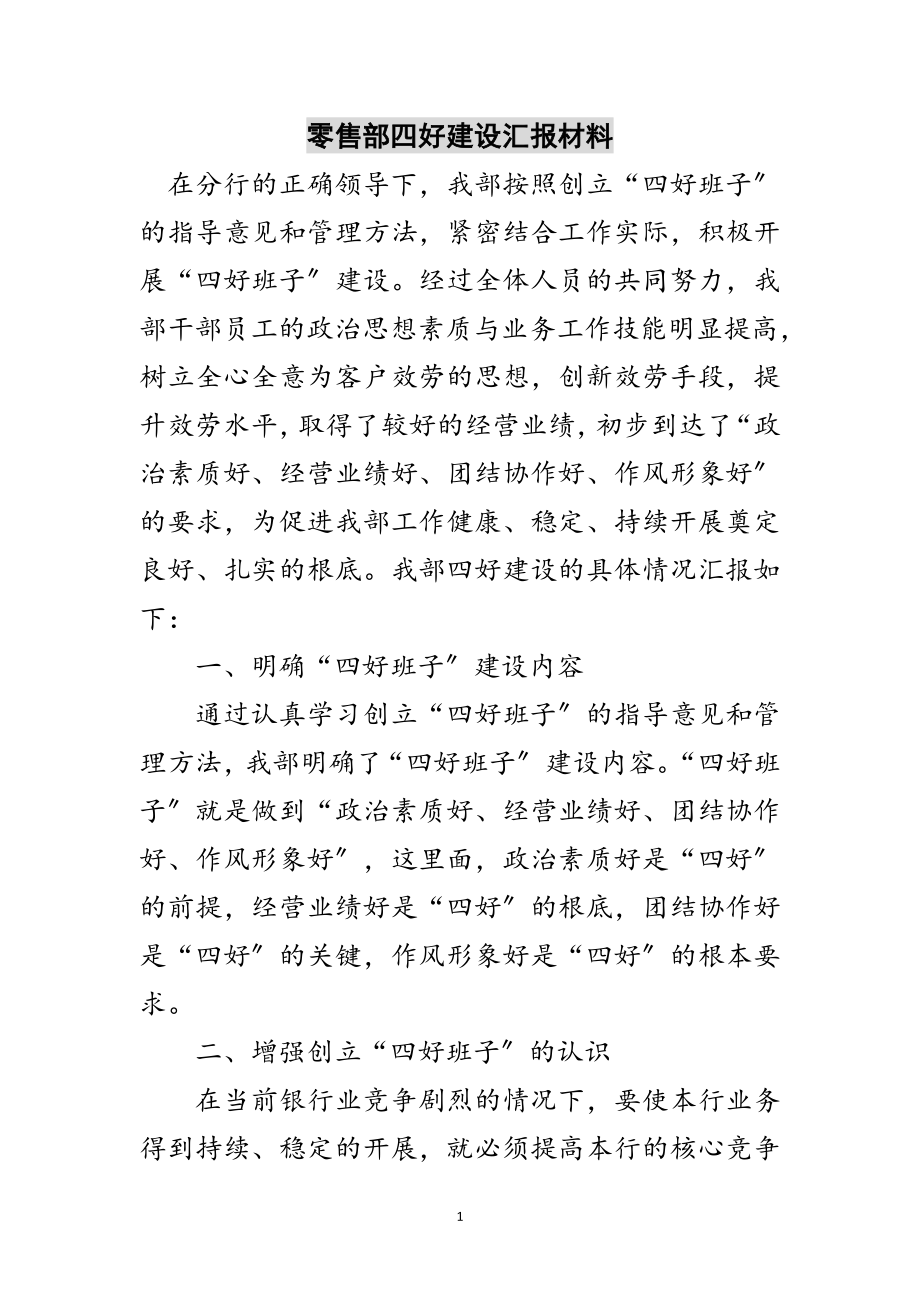 2023年零售部四好建设汇报材料范文.doc_第1页