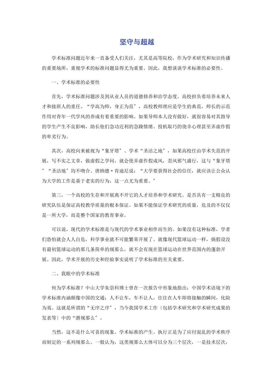 2023年坚守与超越.docx_第1页