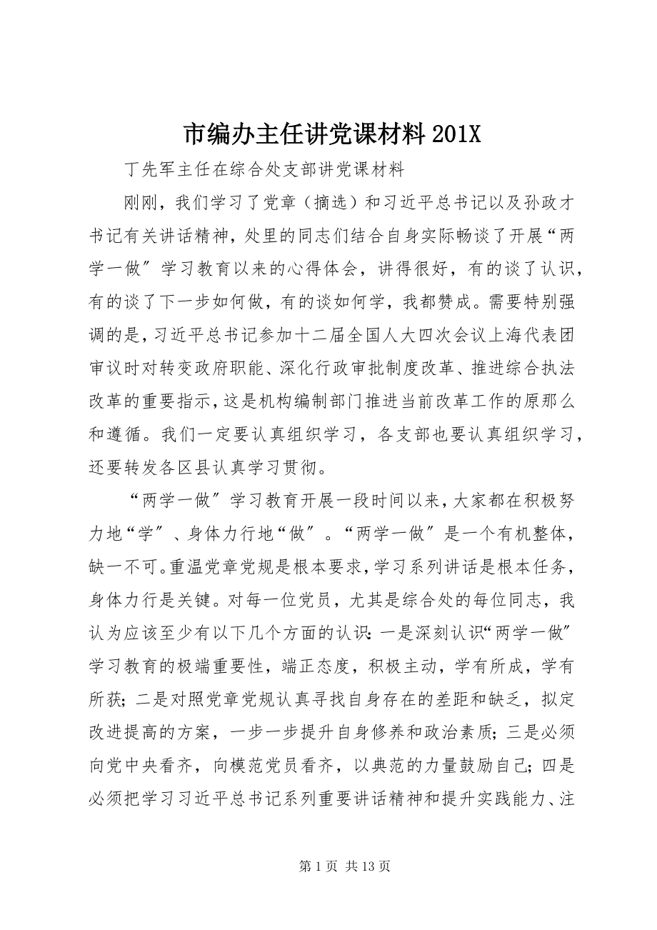 2023年市编办主任讲党课材料.docx_第1页