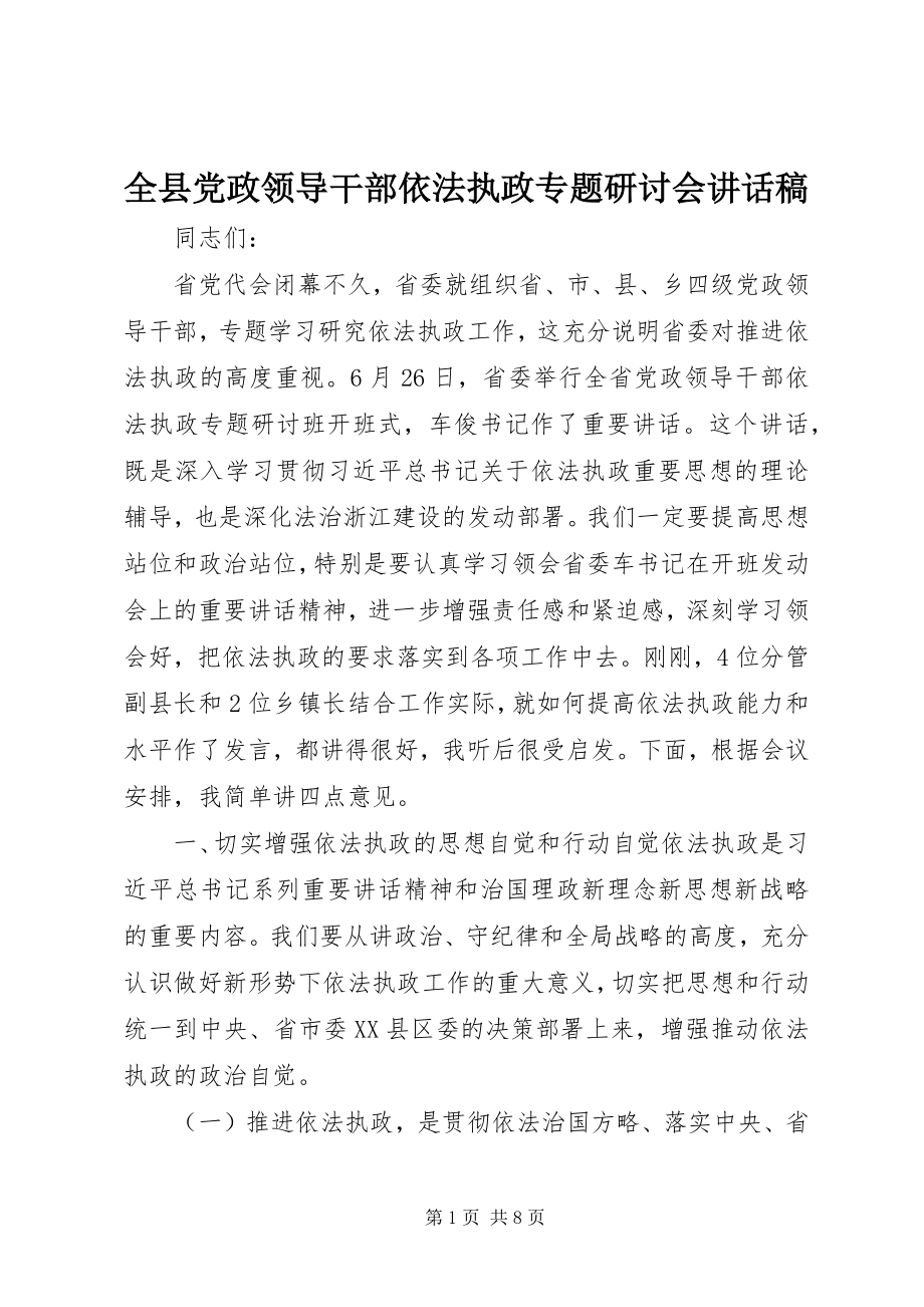 2023年全县党政领导干部依法执政专题研讨会致辞稿.docx_第1页