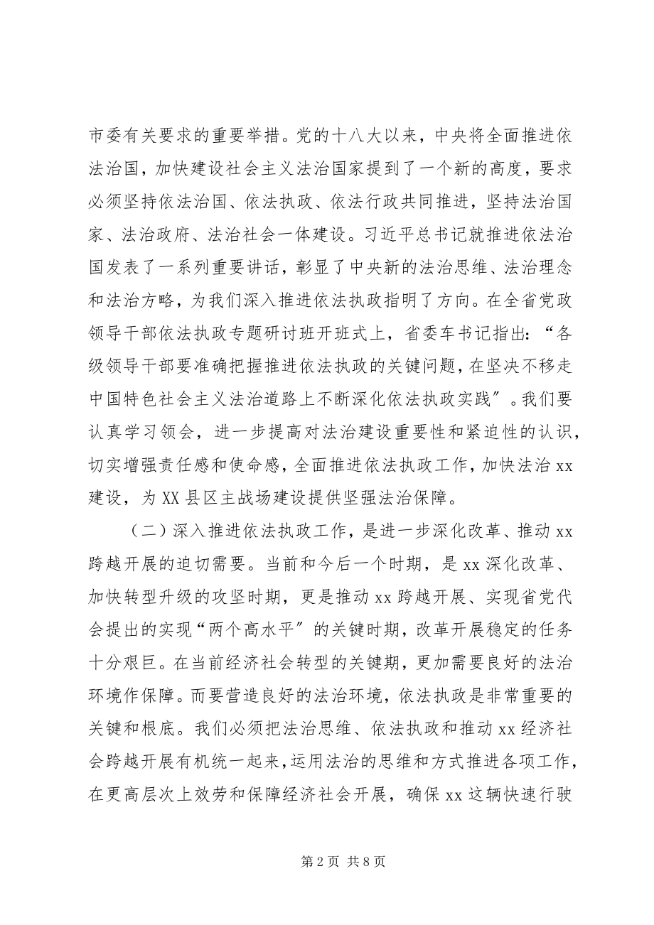 2023年全县党政领导干部依法执政专题研讨会致辞稿.docx_第2页