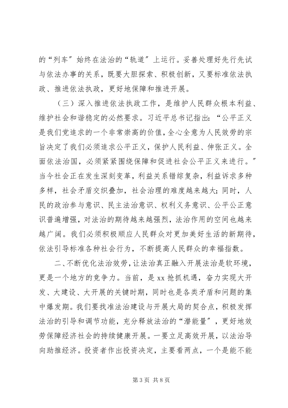 2023年全县党政领导干部依法执政专题研讨会致辞稿.docx_第3页