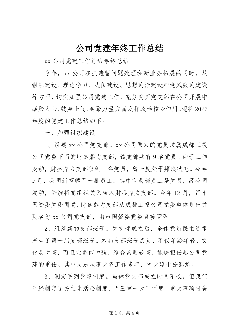 2023年公司党建年终工作总结.docx_第1页