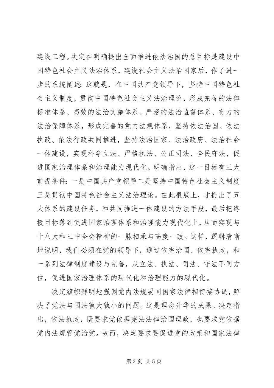 2023年宣传部长学习依法治国决定体会.docx_第3页