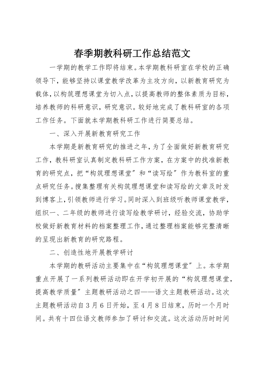 2023年春季期教科研工作总结新编.docx_第1页