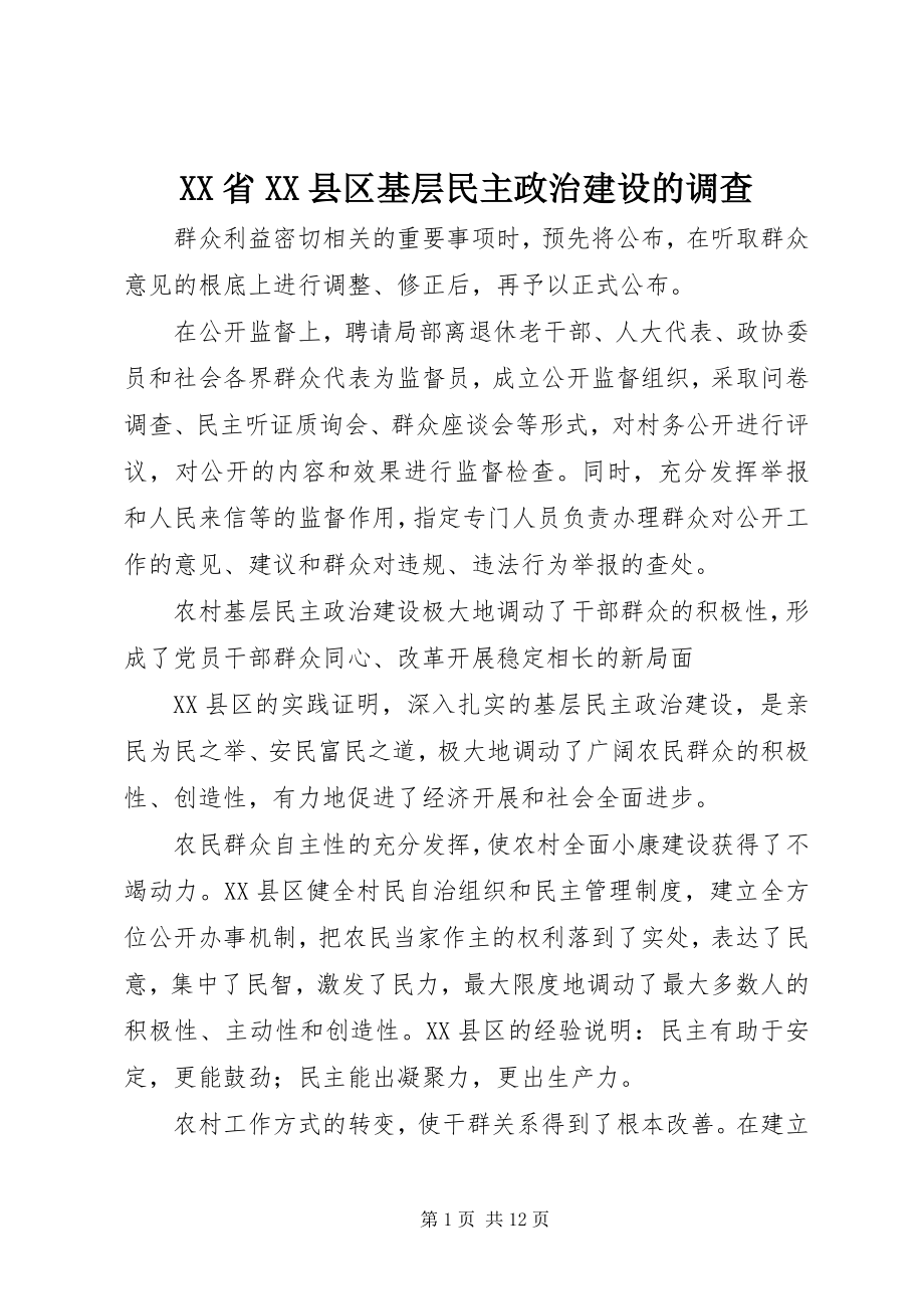 2023年XX省XX县区基层民主政治建设的调查新编.docx_第1页