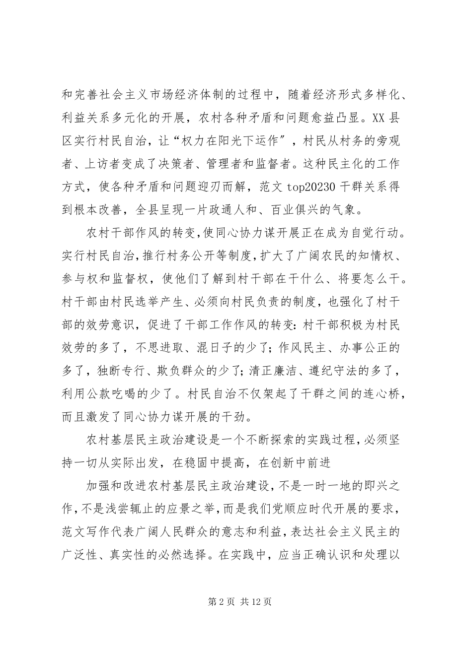 2023年XX省XX县区基层民主政治建设的调查新编.docx_第2页